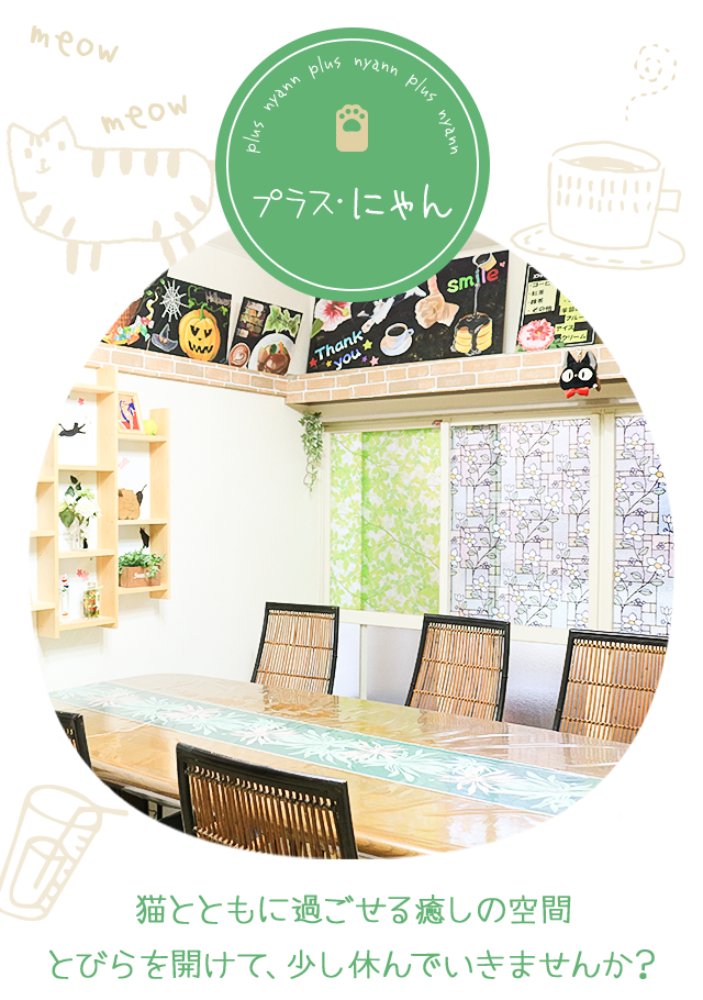 所沢市の猫カフェ風小サロンのプラス にゃん チョークアート